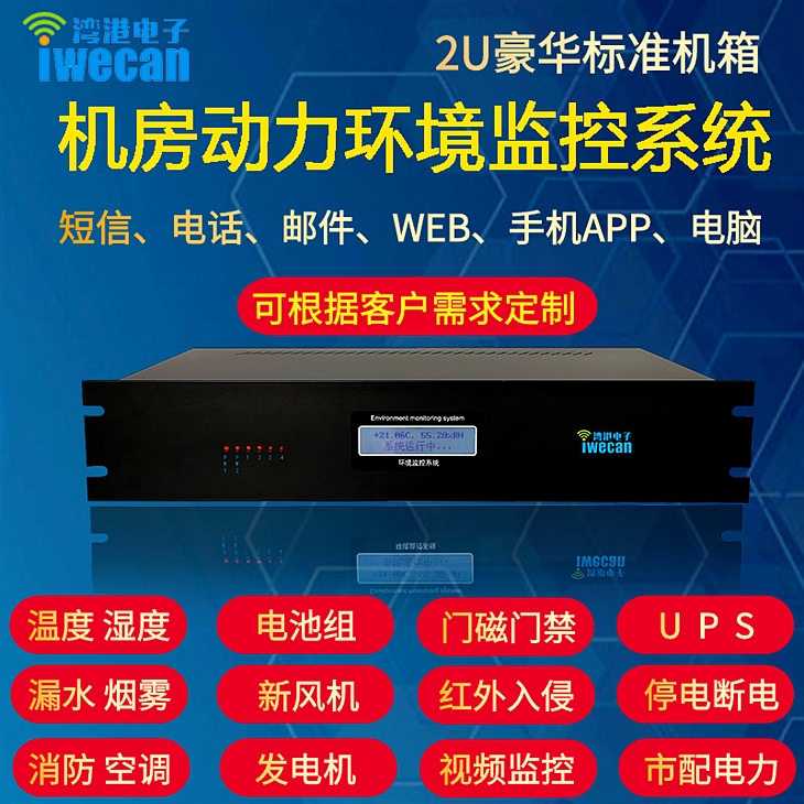 机房动力环境监控系统